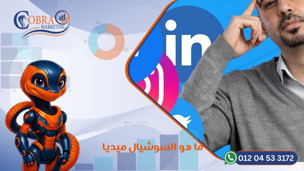 ما هو السوشيال ميديا