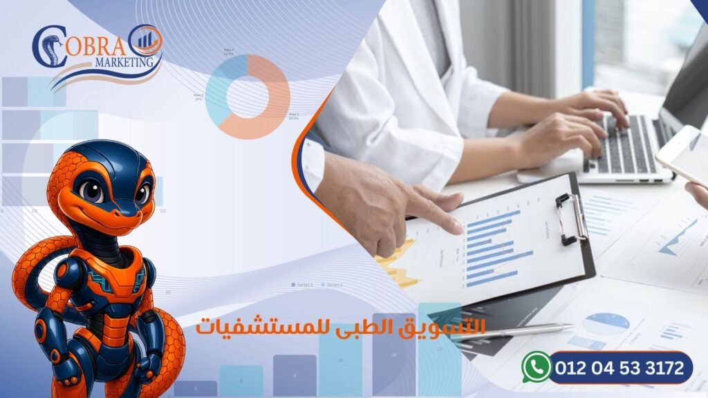 التسويق الطبى للمستشفيات