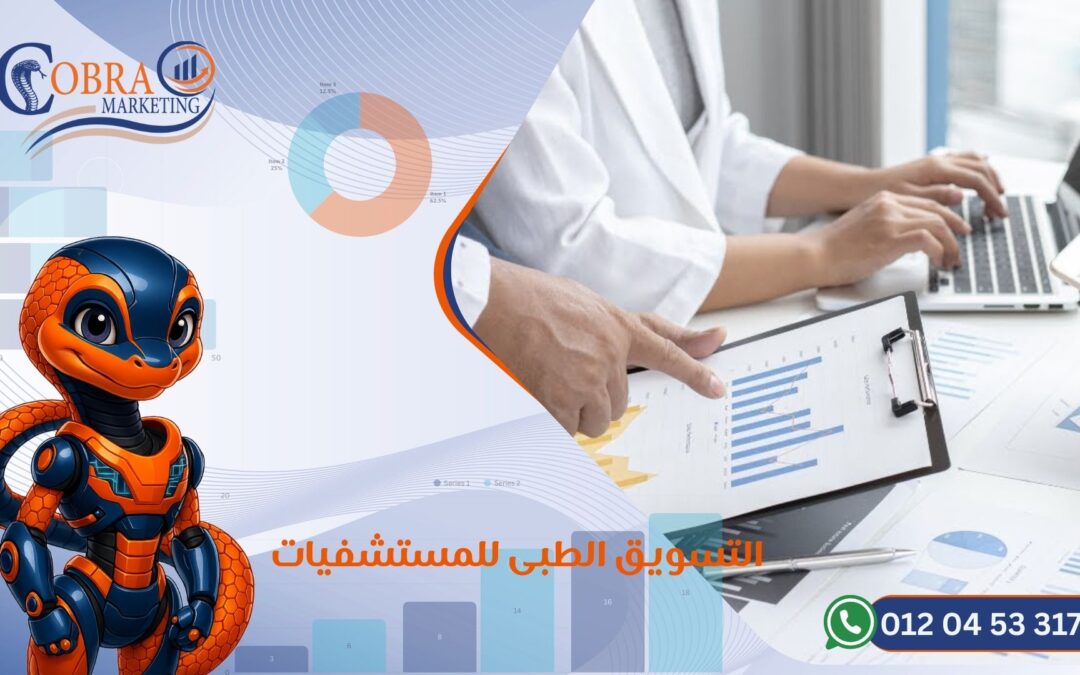 التسويق الطبى للمستشفيات