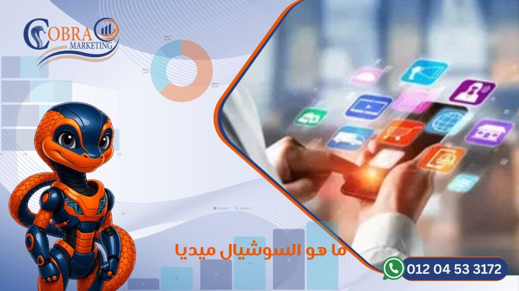 ما هو السوشيال ميديا