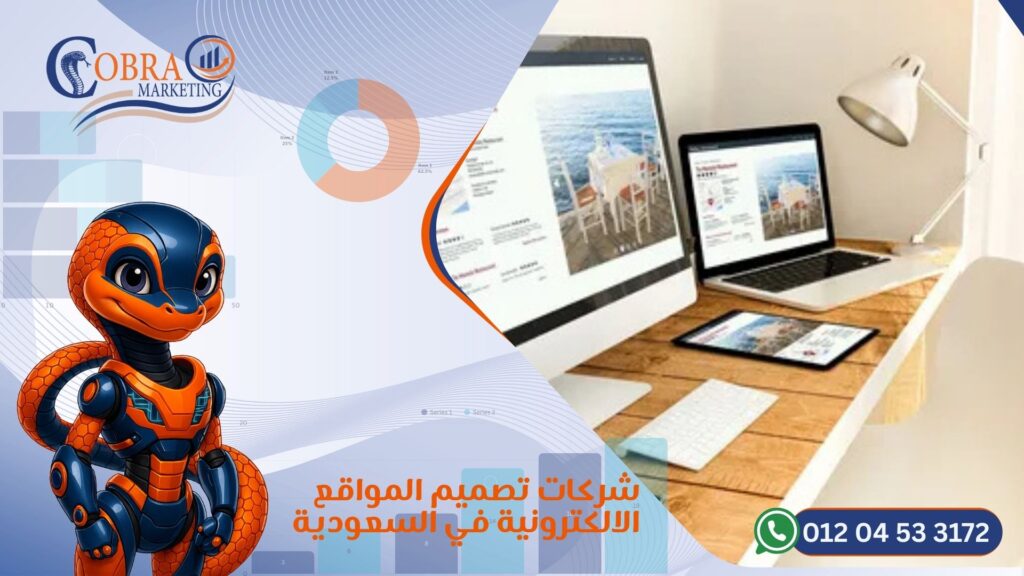 شركات تصميم المواقع الالكترونية في السعودية
