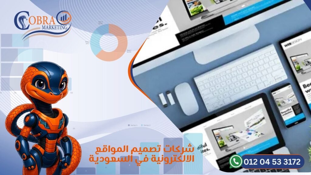 شركات تصميم المواقع الالكترونية في السعودية