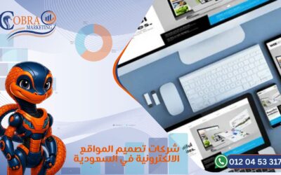 شركات تصميم المواقع الالكترونية في السعودية