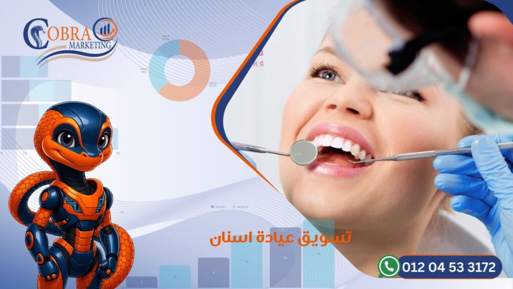 تسويق عيادة اسنان