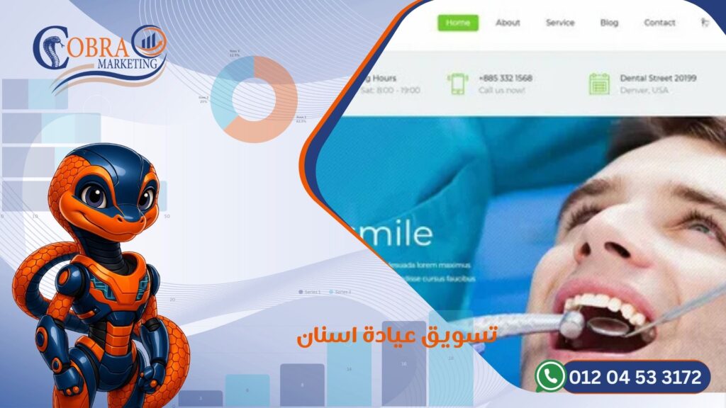تسويق عيادة اسنان