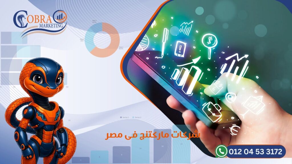 شركات ماركتنج في مصر