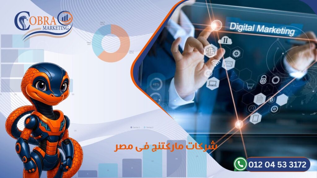 شركات ماركتنج في مصر
