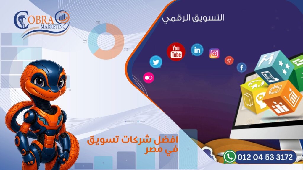افضل شركات تسويق في مصر