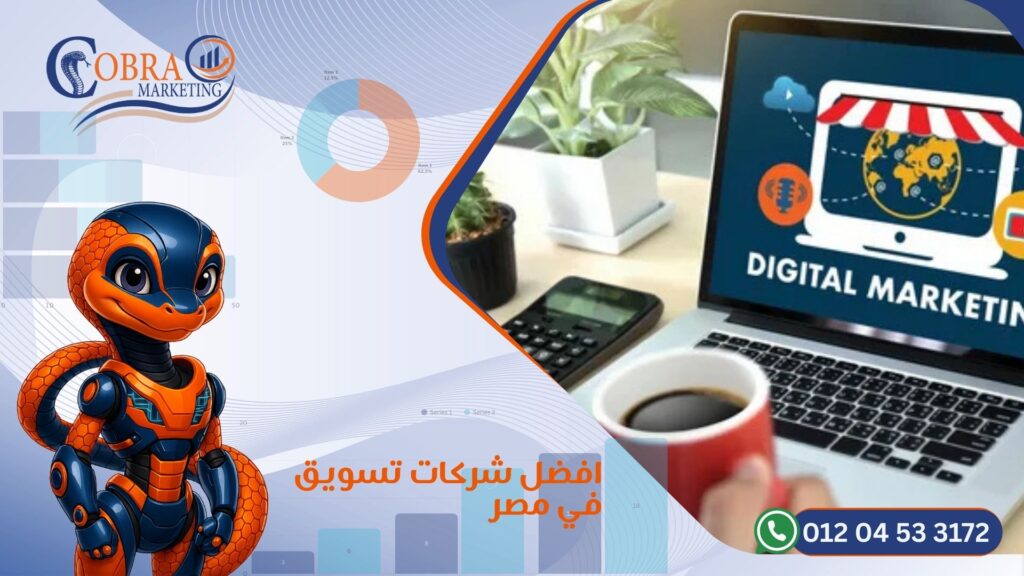 افضل شركات تسويق في مصر