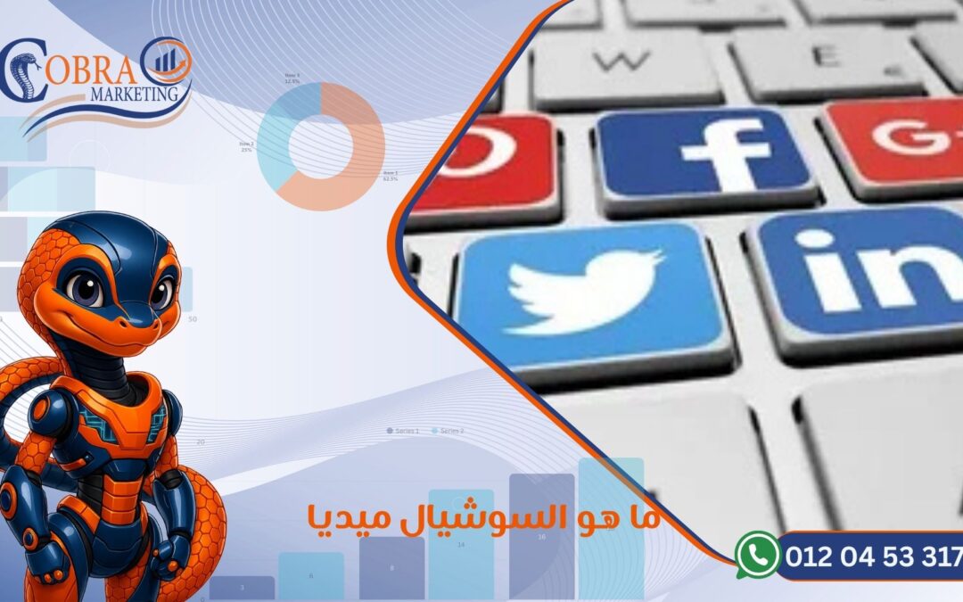 ما هو السوشيال ميديا