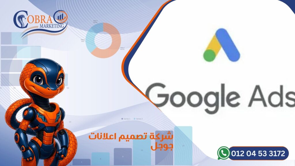 شركة تصميم إعلانات جوجل