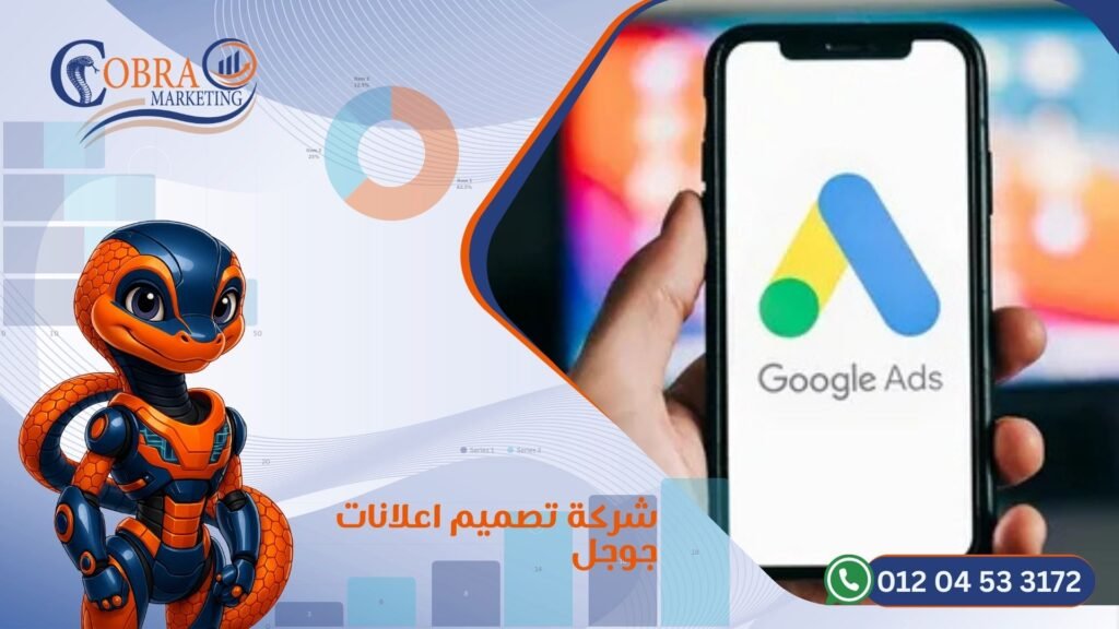 شركة تصميم إعلانات جوجل