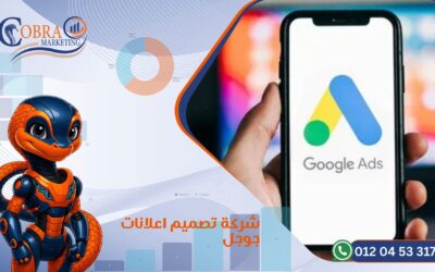 شركة تصميم اعلانات جوجل: دليلك لاختيار أفضل شركة تساعدك توصل لعملاءك وتضاعف أرباحك