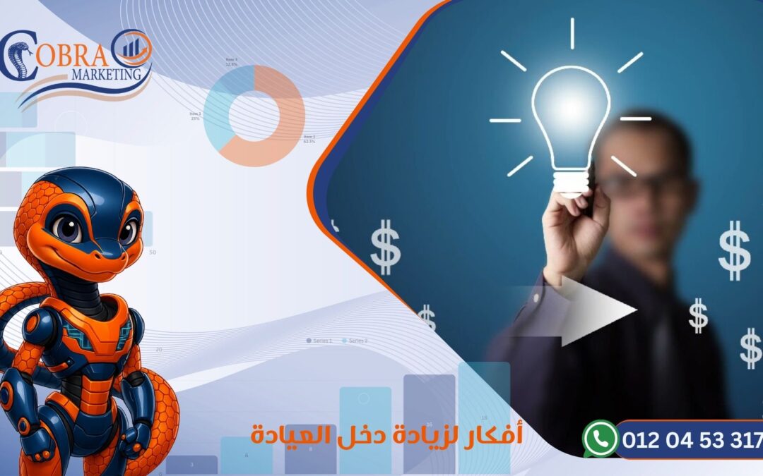 أفكار لزيادة دخل العيادة