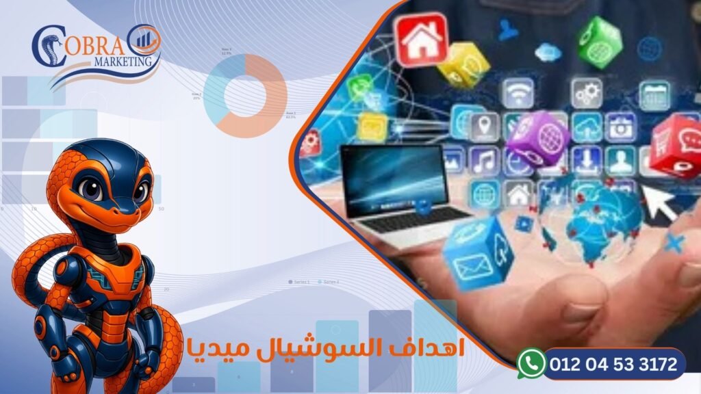 اهداف السوشيال ميديا