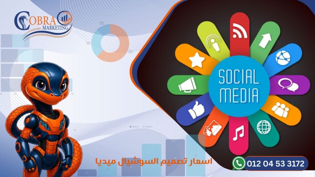 اسعار تصميم السوشيال ميديا