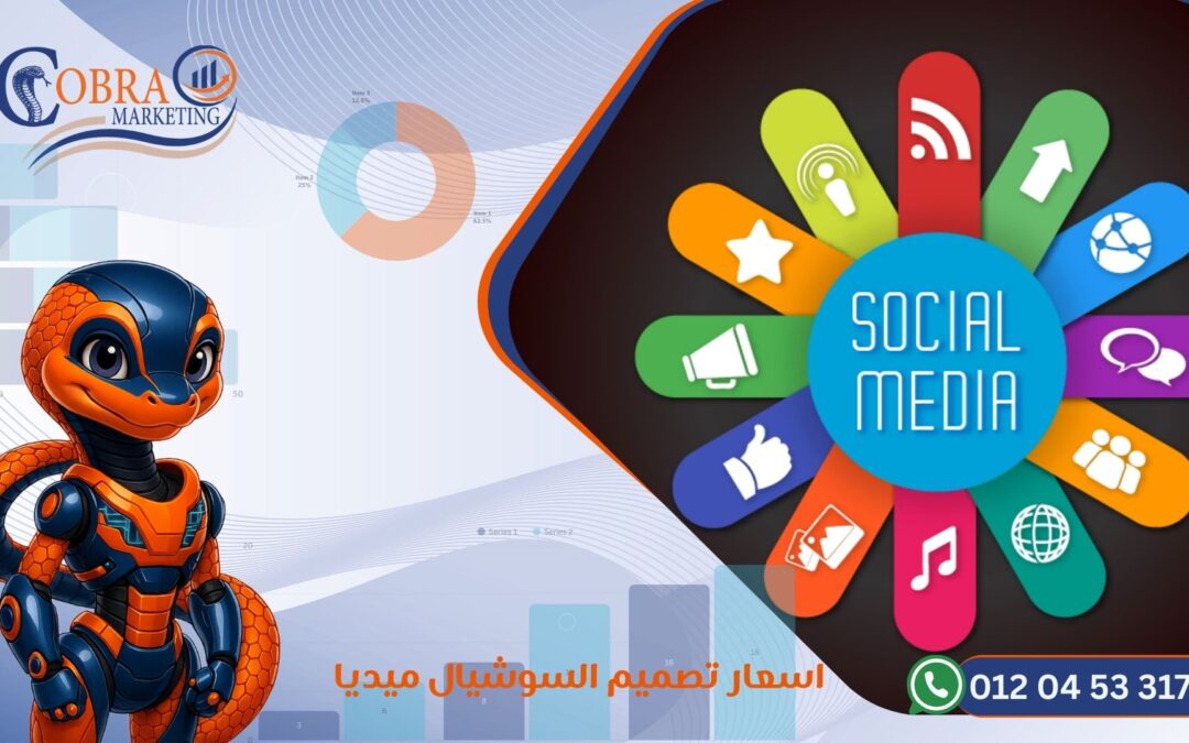 اسعار تصميم السوشيال ميديا