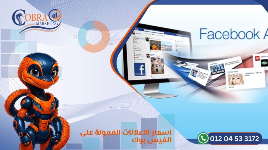 اسعار الاعلانات الممولة على الفيس بوك