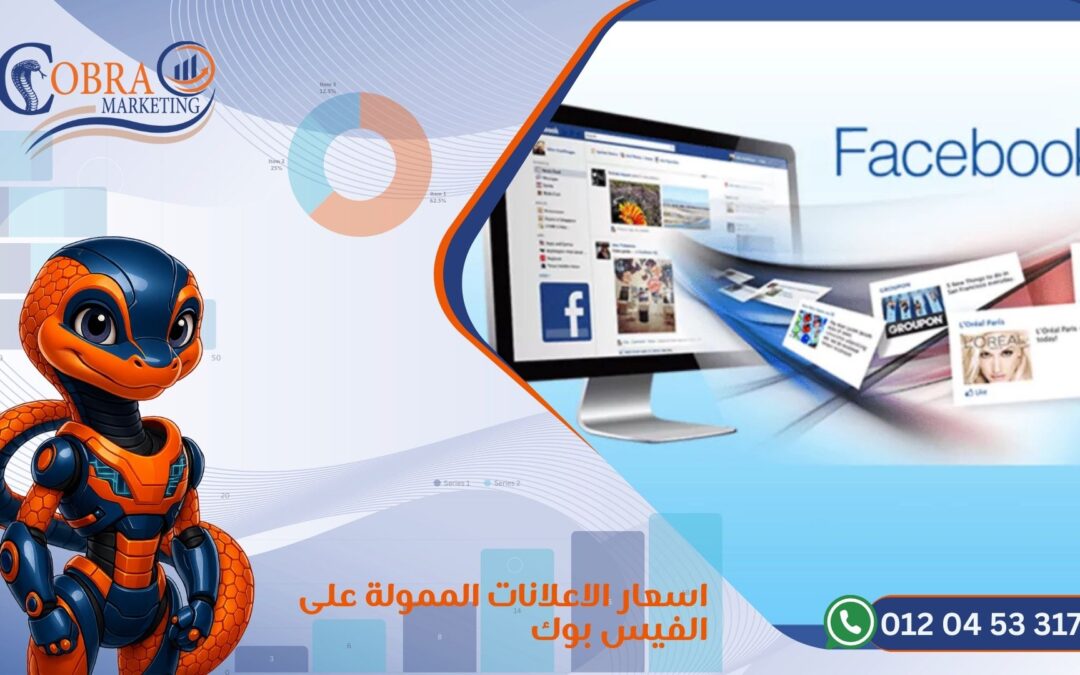 اسعار الاعلانات الممولة على الفيس بوك