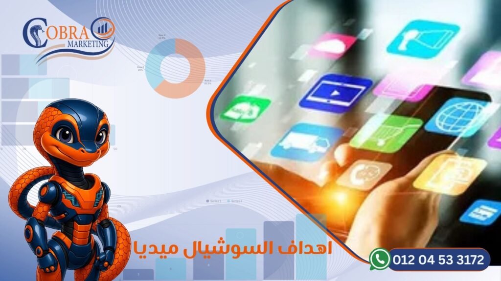 اهداف السوشيال ميديا