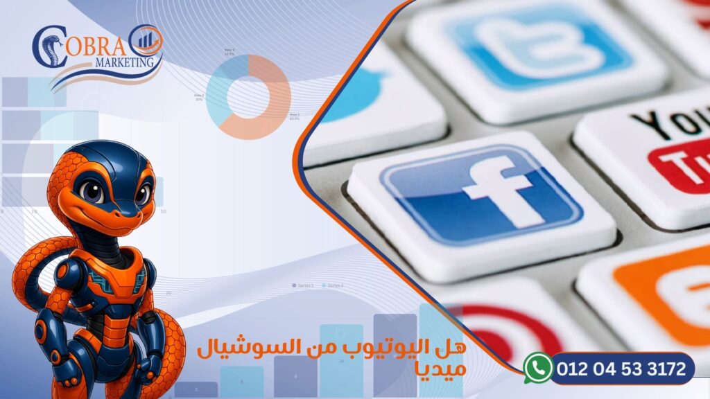 هل اليوتيوب من السوشيال ميديا