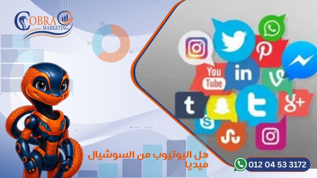 هل اليوتيوب من السوشيال ميديا