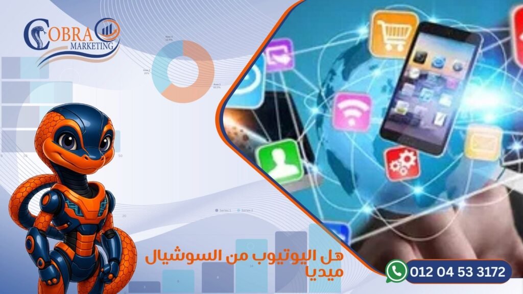 هل اليوتيوب من السوشيال ميديا