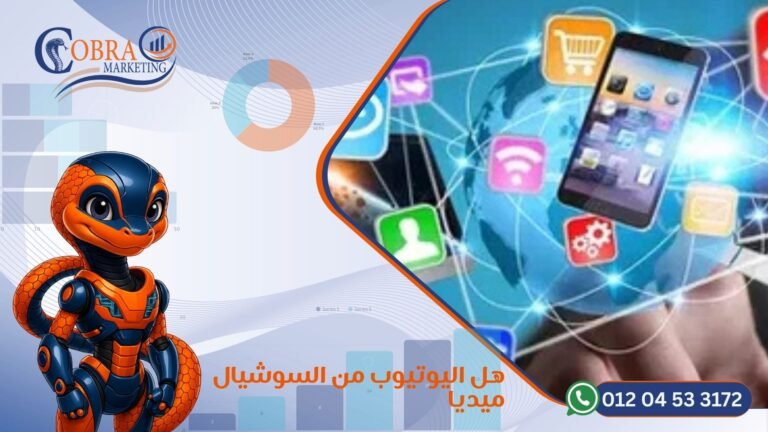هل اليوتيوب من السوشيال ميديا