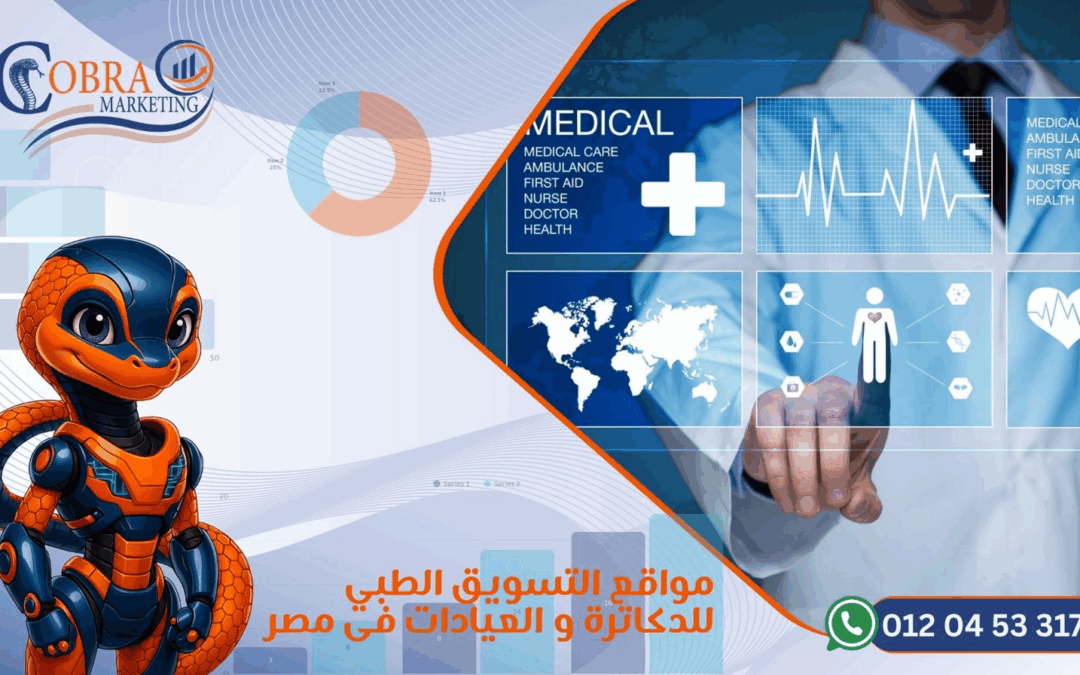 مواقع التسويق الطبي للدكاترة