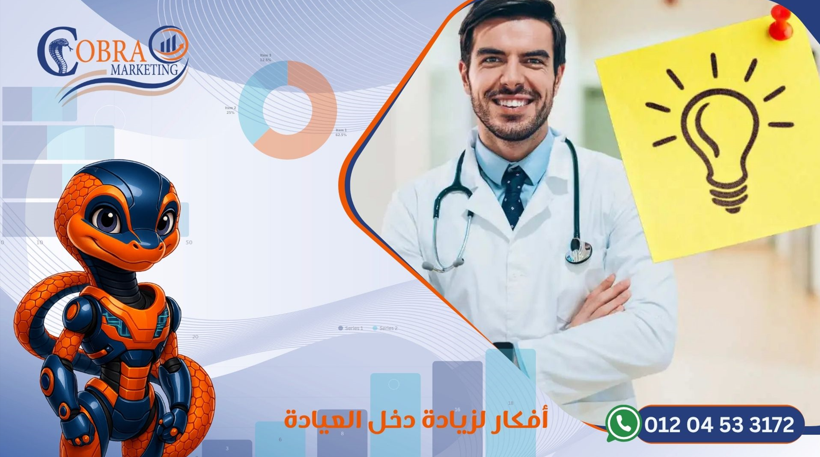 أفكار لزيادة دخل العيادة