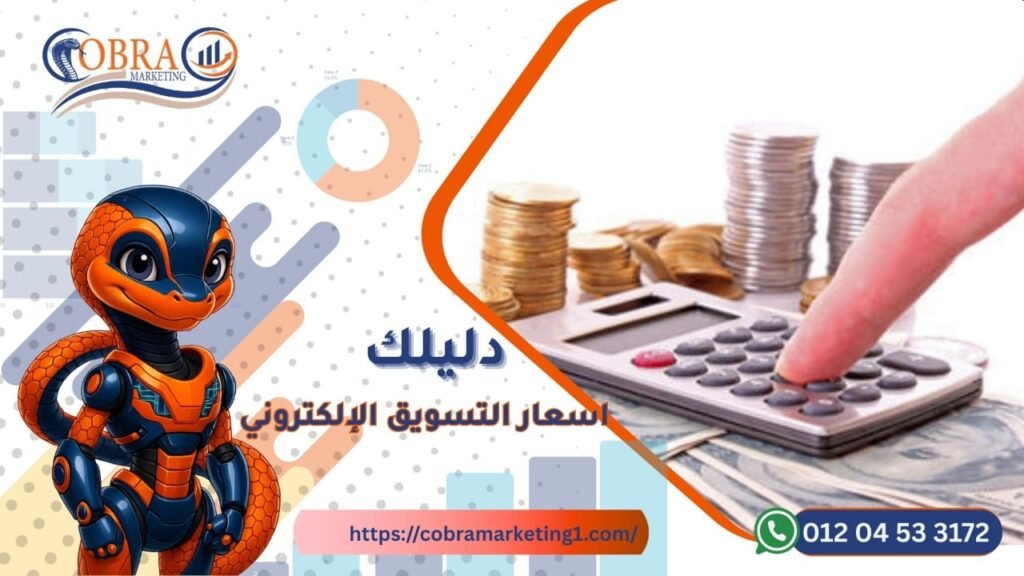 أسعار التسويق الإلكتروني