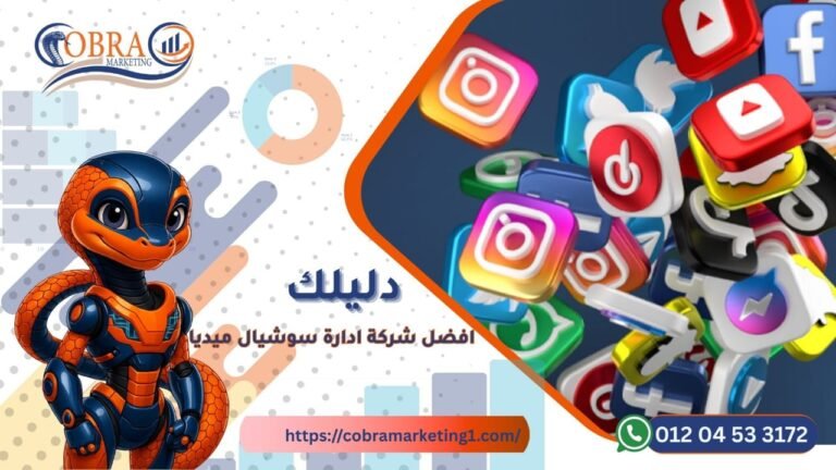 أفضل شركة إدارة سوشيال ميديا