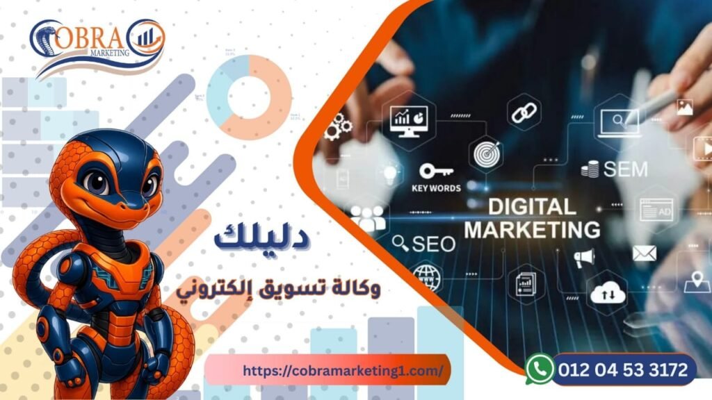 وكالة تسويق رقمي