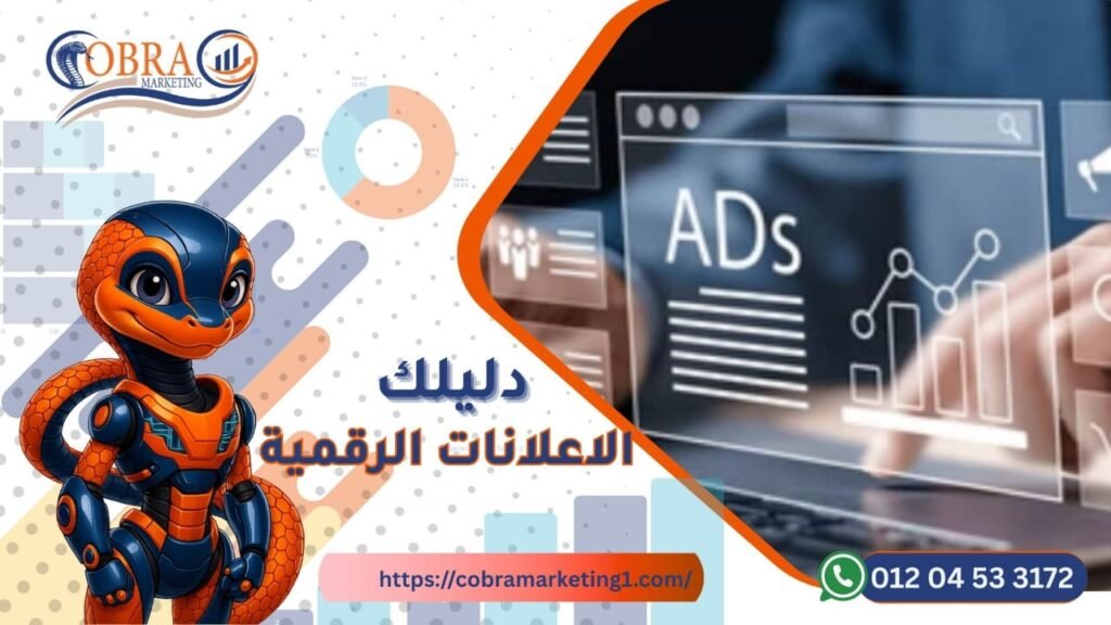 الإعلانات الرقمية