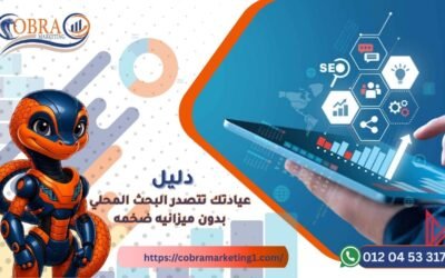 كيف تجعل عيادتك تتصدر البحث المحلي بدون ميزانية ضخمة | كوبرا ماركتنج