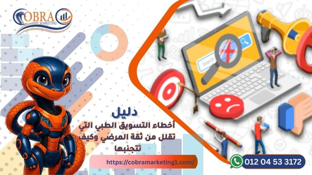 أخطاء التسويق الطبي