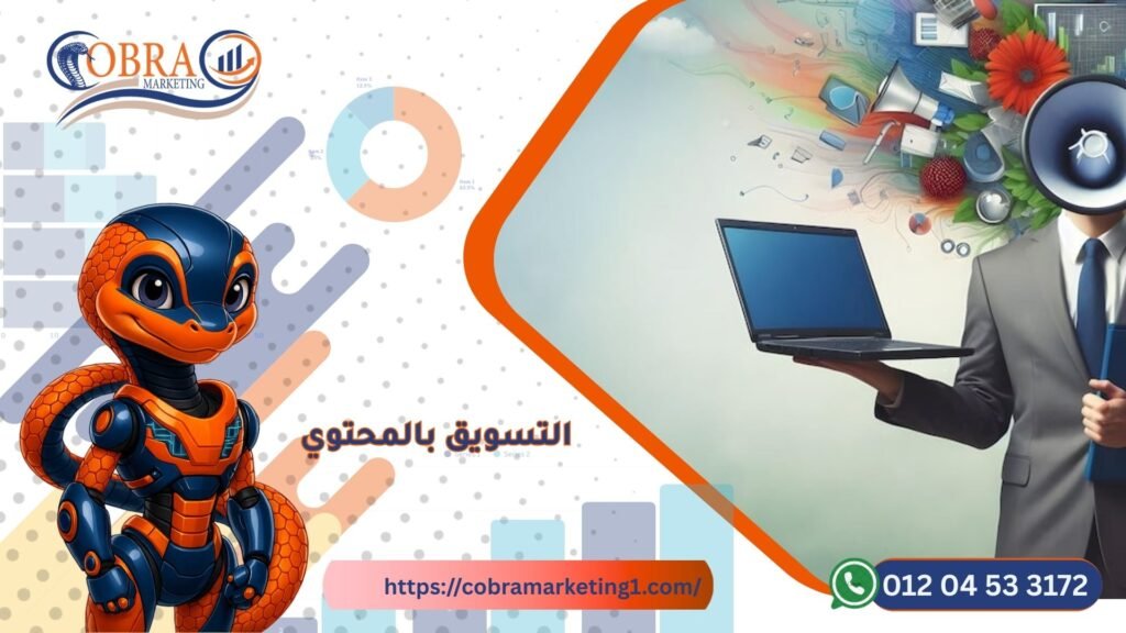 التسويق بالمحتوى