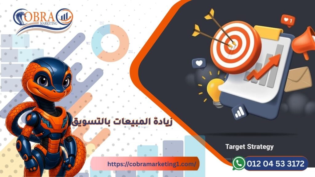 زيادة المبيعات