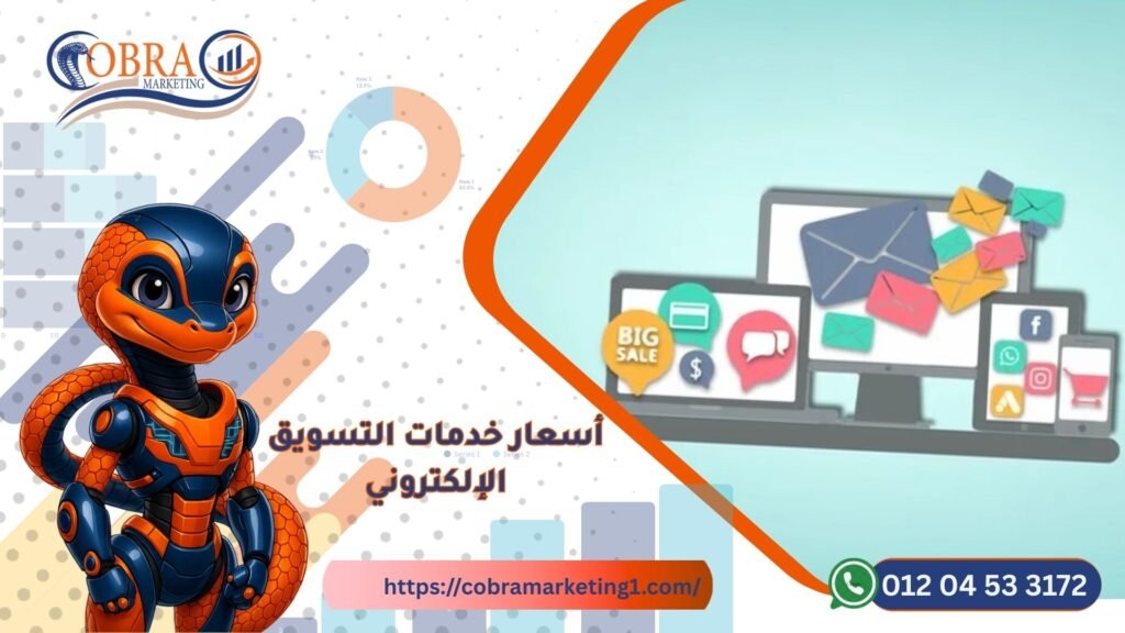 أسعار خدمات التسويق الإلكتروني