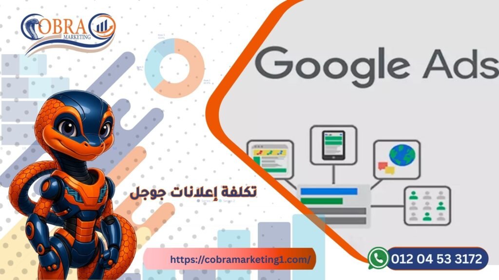 تكلفة إعلانات جوجل