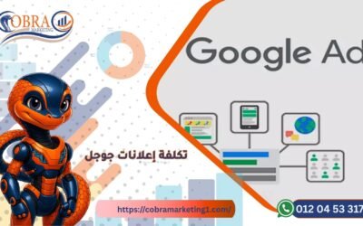 تكلفة إعلانات جوجل: دليلك الشامل للشركات الصغيرة والمتوسطة