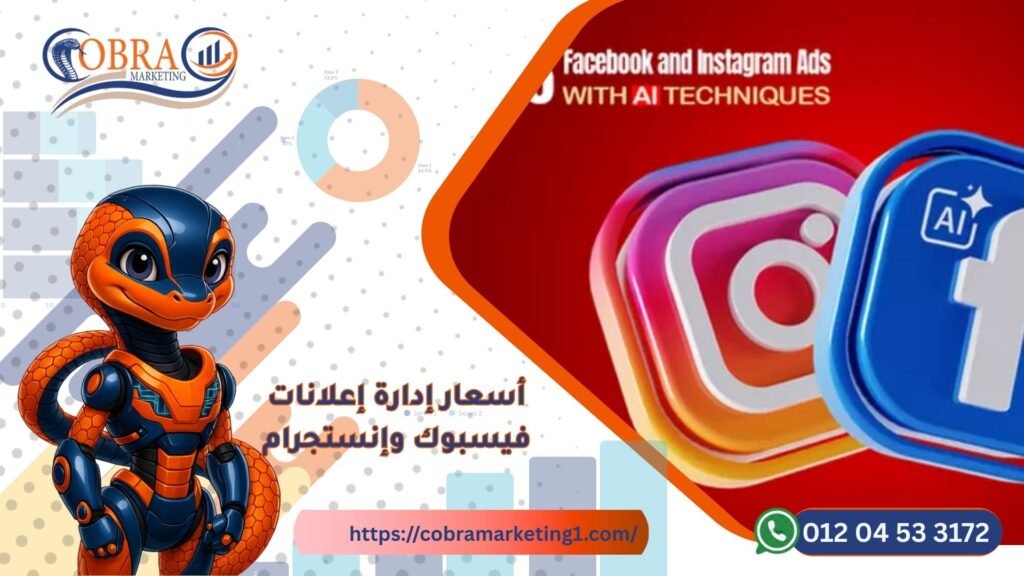 إعلانات فيسبوك وإنستجرام