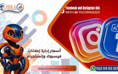 أسعار إدارة إعلانات فيسبوك وإنستجرام: باقات تناسب مختلف الميزانيات