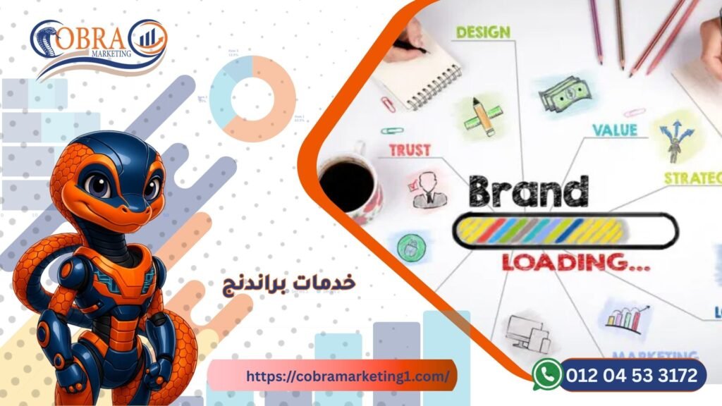 خدمات البراندنج