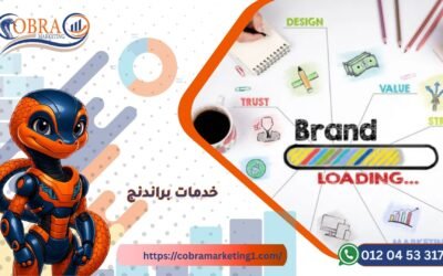 خدمات البراندنج وبناء الهوية البصرية للشركات
