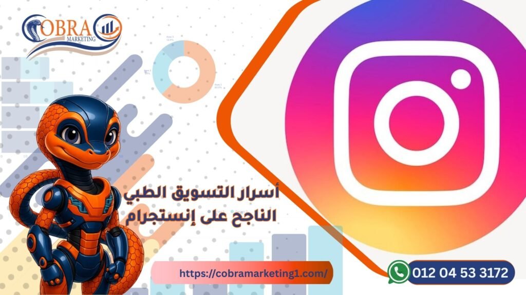 أسرار التسويق الطبي