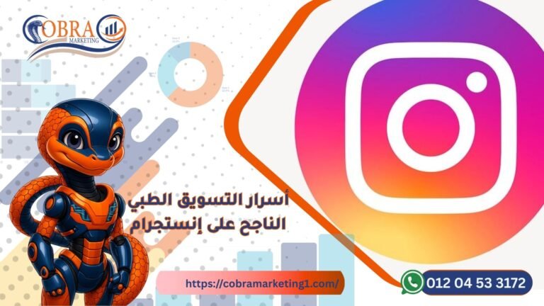 أسرار التسويق الطبي