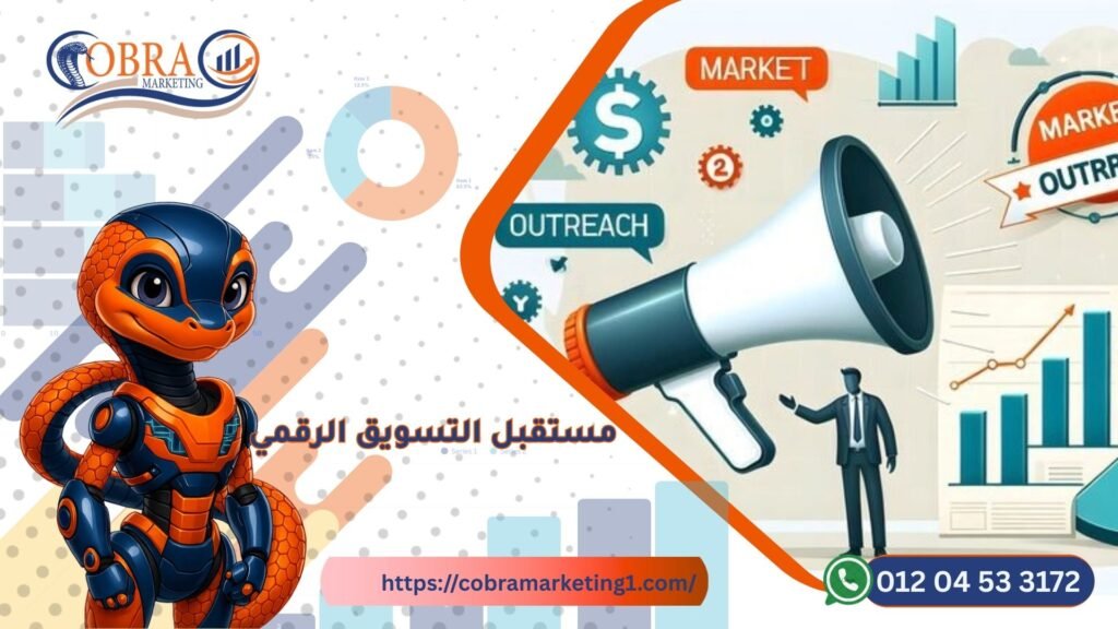 مستقبل التسويق الرقمي