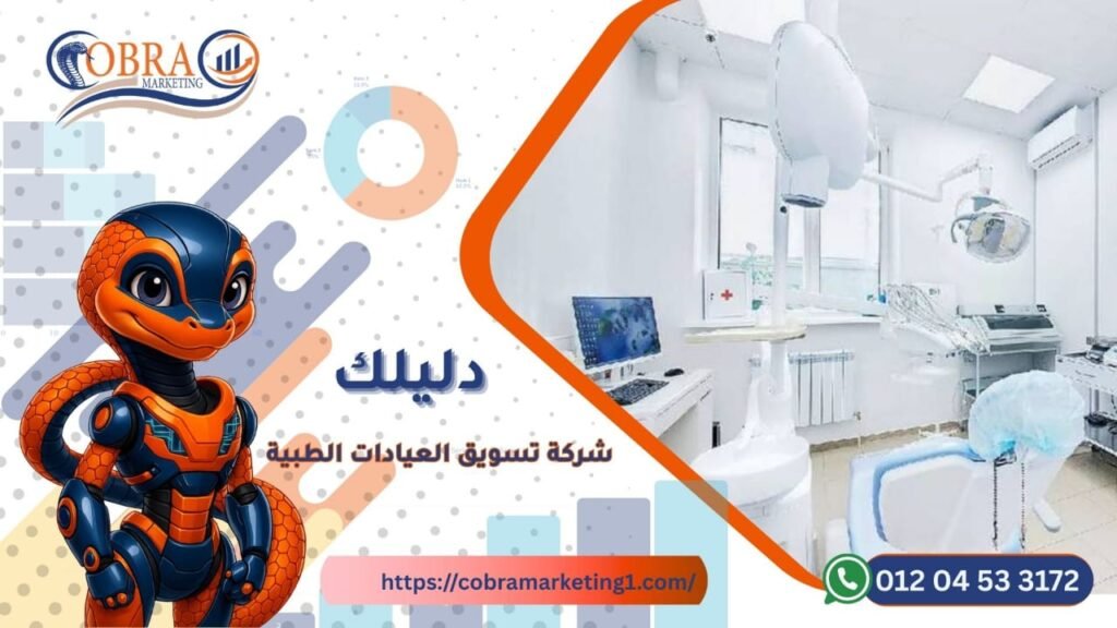 شركة تسويق للعيادات