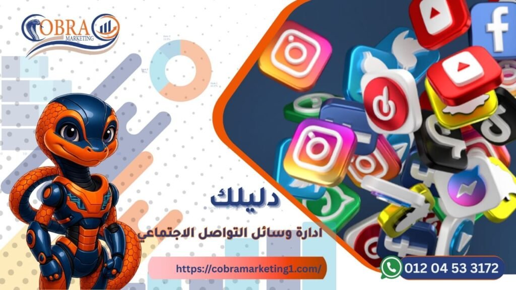 إدارة وسائل التواصل الاجتماعي